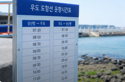 성산항 우도 배시간 예매부터 가격까지... 몇 시에 가야 여유로울까?