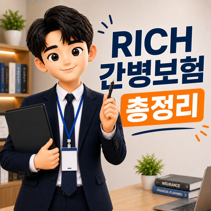 RICH보험 총정리｜치매·간병 보장부터 비과세혜택까지