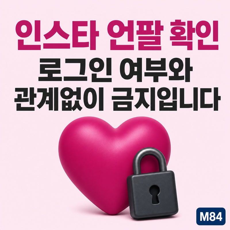 인스타 언팔 확인 앱, 내 계정으로 쓰면 괜찮을까요 — 이용약관은 "로그인한 동안 수행되는....