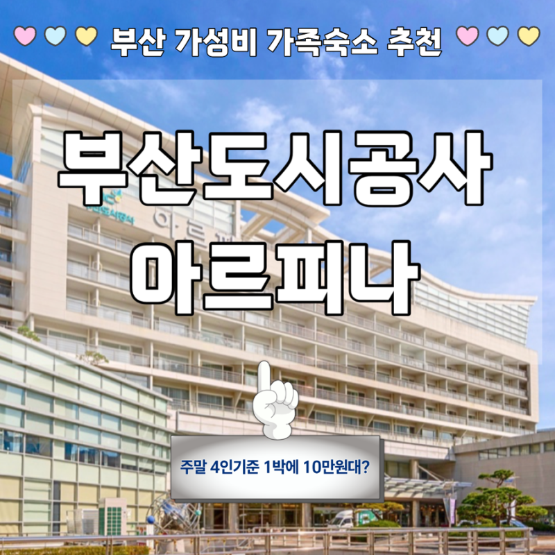 부산가성비 가족숙소 추천 1박에 10만원대 ‘부산도시공사 아르피나’ 온돌방 3박 후기