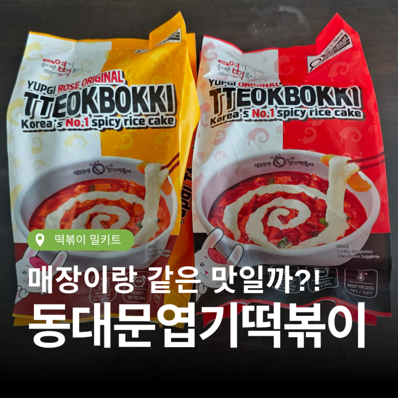 [떡볶이 밀키트 추천] 동대문엽기떡볶이 로제 오리지널 내돈내산 솔직 후기
