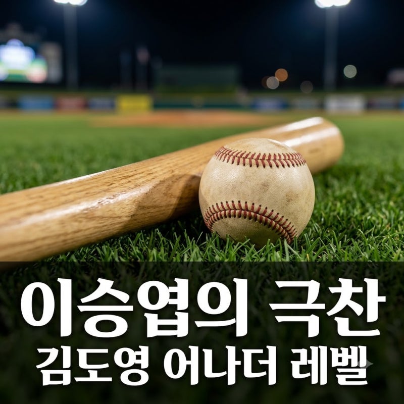 "이종범보다 무섭다" 이승엽 김도영 어나더 레벨 극찬 진짜 이유