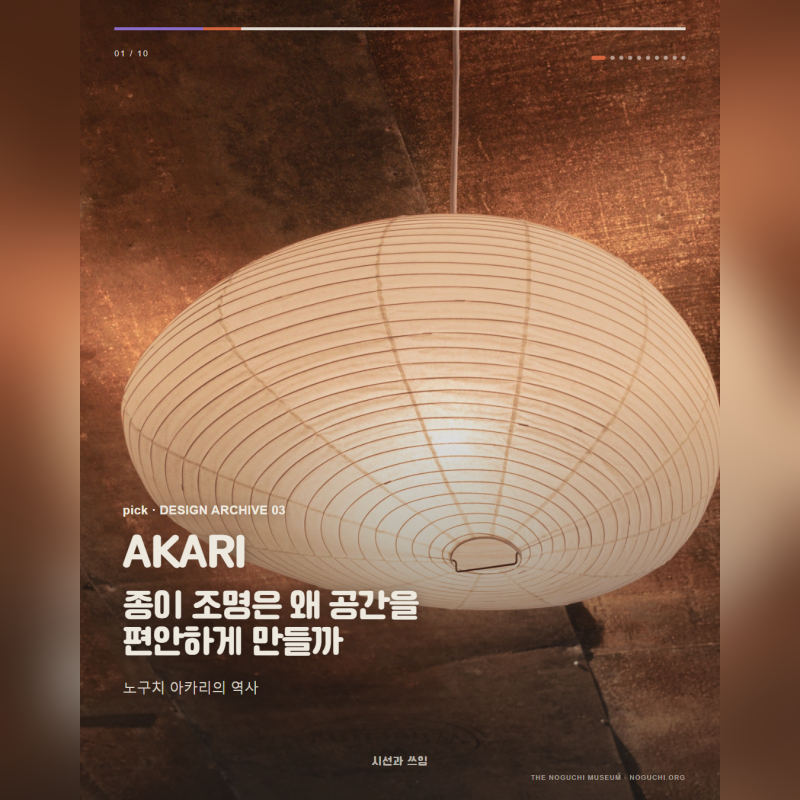 이사무 노구치 아카리 조명, 종이와 대나무로 만든 빛의 조각