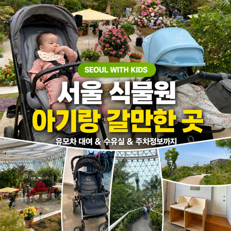 서울 강서구 9개월 아기랑 갈만한 곳 서울식물원 수유실·주차정보까지