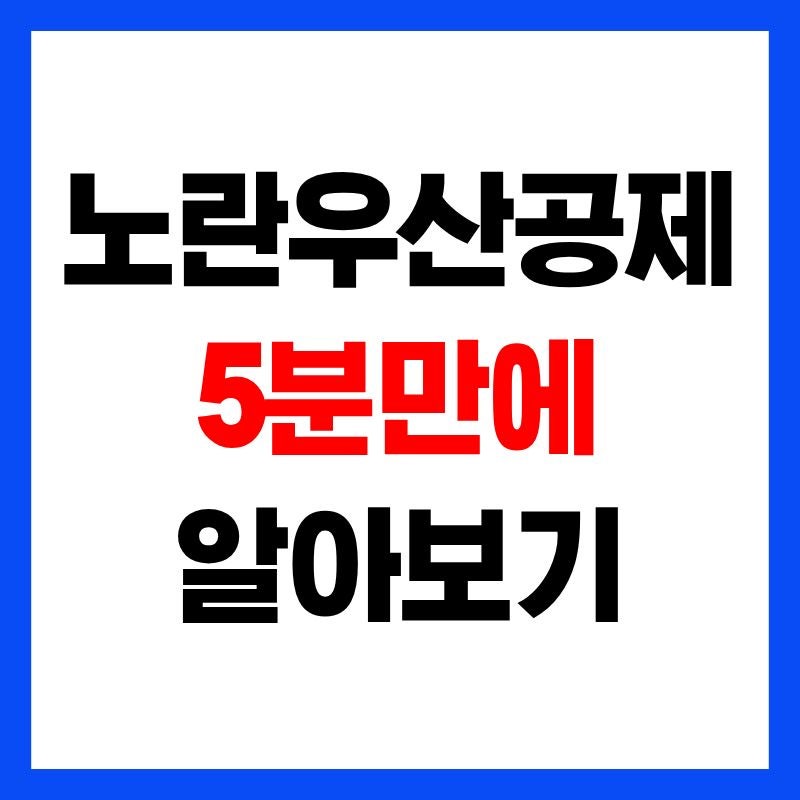 노란우산공제 5분 총정리! 고객센터·해지·소득공제·혜택·가입·이율
