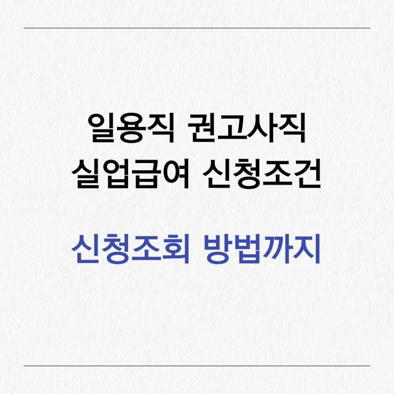 일용직·권고사직 실업급여 신청조건 완벽 정리 (신청조회 방법)