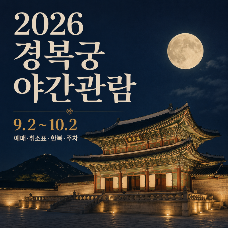 경복궁 야간관람 2026 예매했나요? 취소표·한복 무료입장·주차 총정리
