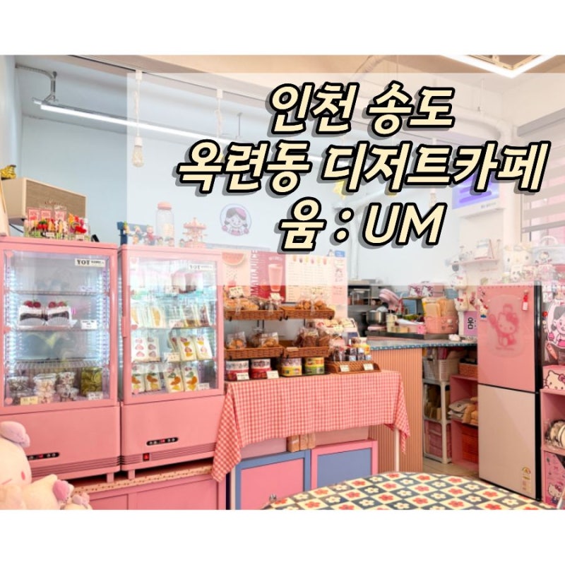 인천 송도 옥련동 후르츠산도 맛집 케이크 디저트 맛집 움 um