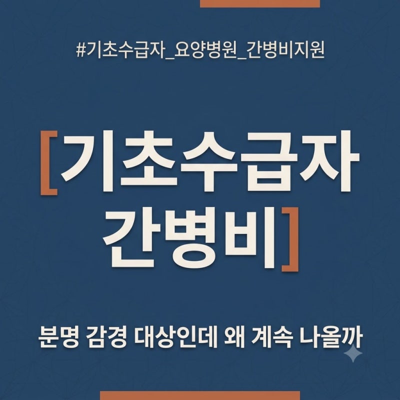 기초수급자 요양병원 비용, 2026년 하반기에 달라진 점 총정리