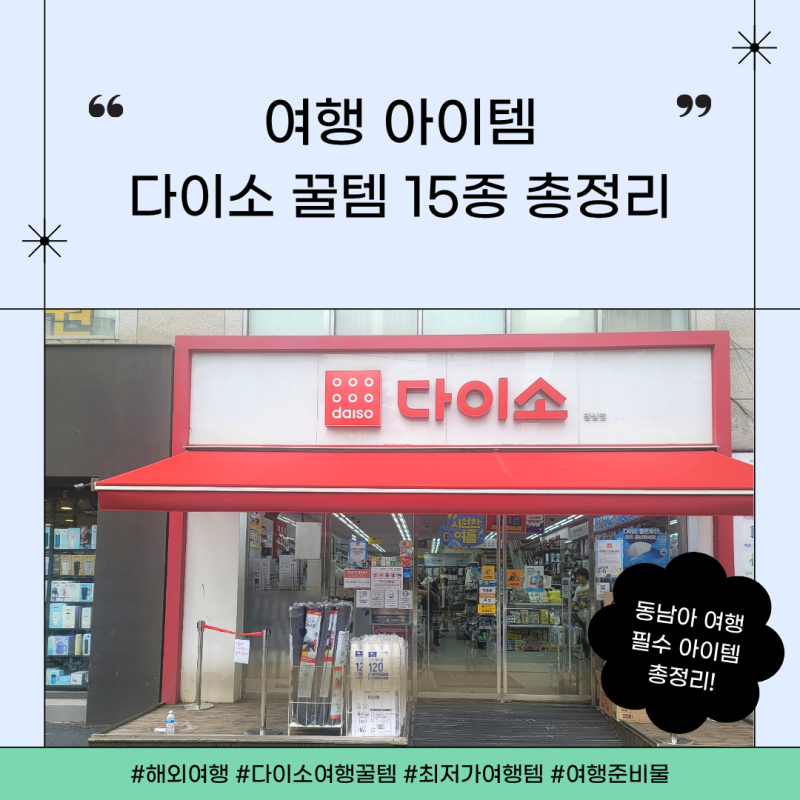베트남 가기 전 다이소 털기! 직접 찍어온 해외여행 필수 준비물 15종 총정리!