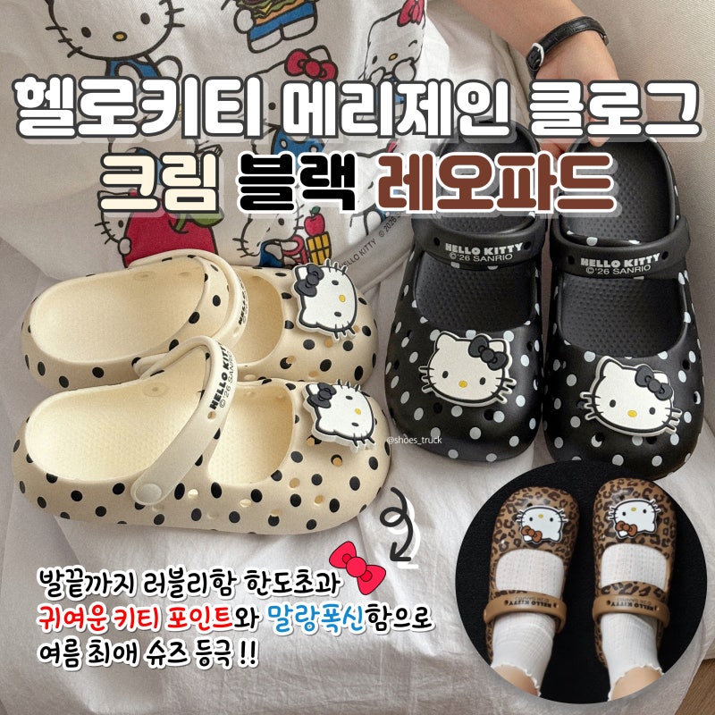 [착용후기] 산리오 정품 헬로키티 메리제인 크록스 사이즈팁