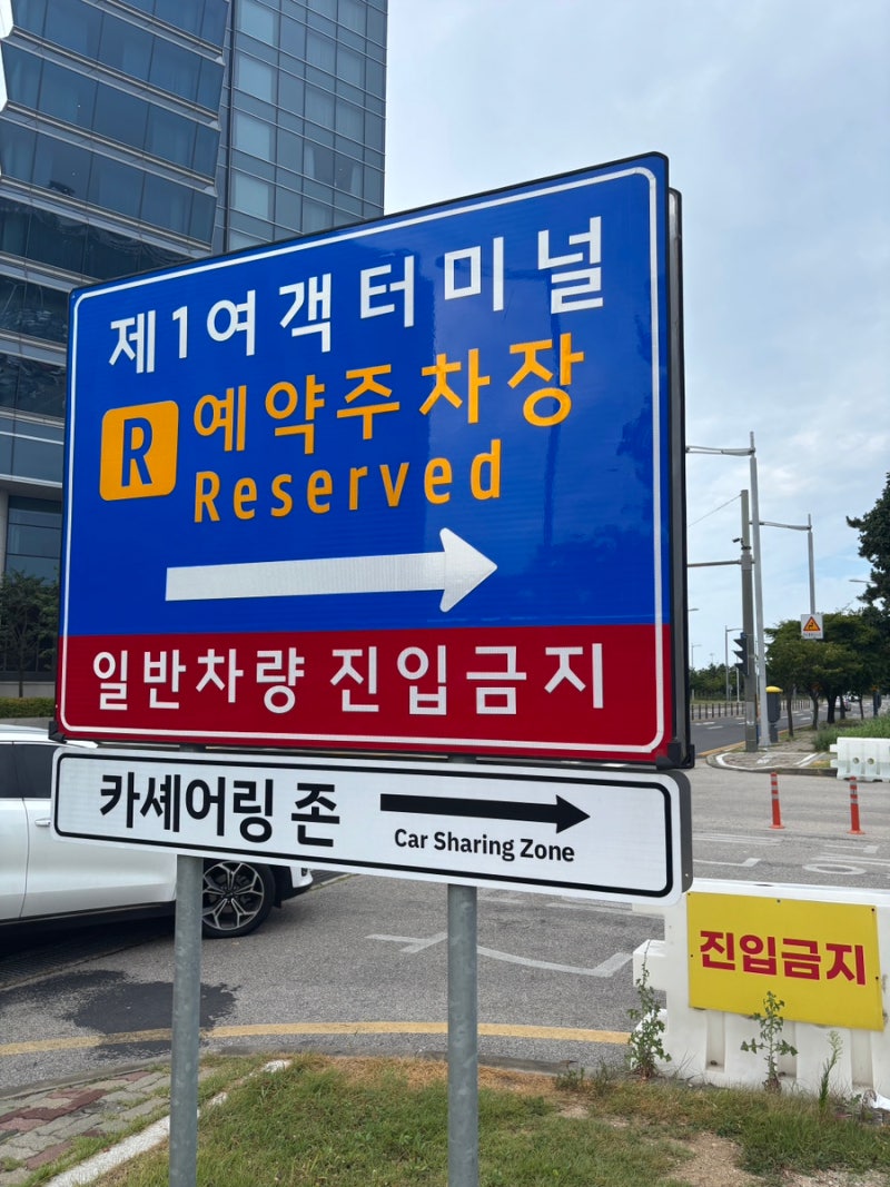 [인천공항] ‘P5주차장’ 예약 및 이용 방법 / 이용요금, 셔틀버스 타는 곳, 공항버스 시간표, ....