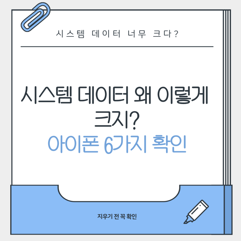 아이폰 시스템 데이터가 너무 클 때｜용량 줄이기 전 확인할 것 6가지