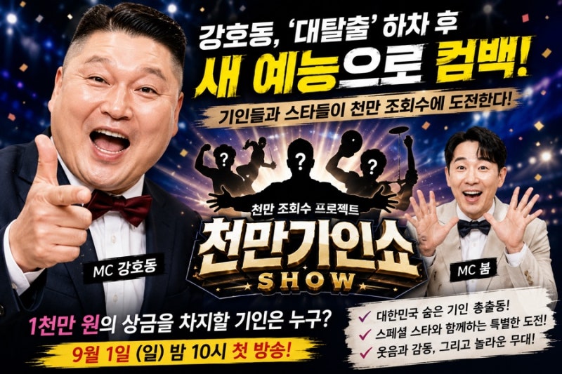 강호동, ‘대탈출’ 하차 후 새 예능 출격…‘천만기인쇼’에서 무슨 일이?
