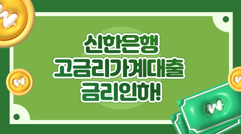 대출금리 10% 넘는다면? 신한은행이 9.8%로 낮춰준다…1년 연장! 내 대출도 해당될까?