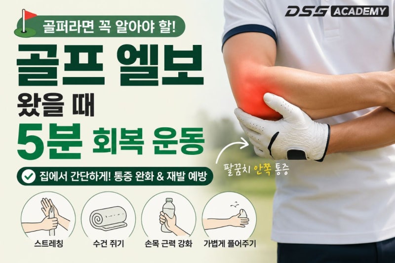 골프 엘보 왔을 때 집에서 하는 5분 회복 운동