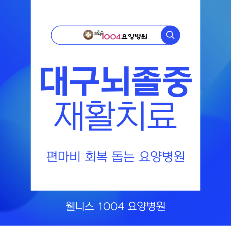 대구뇌졸중 재활치료, 편마비 회복 돕는 요양병원