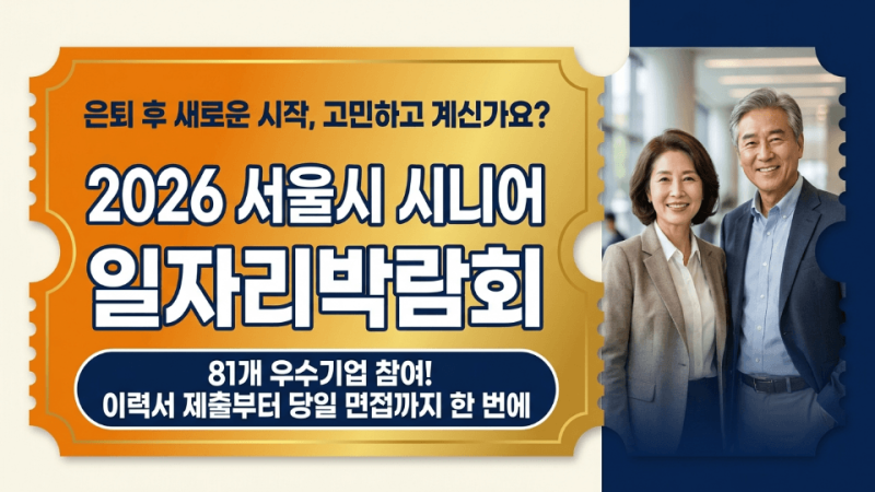 2026 서울시 시니어 일자리박람회 참여기업 채용정보 TOP5