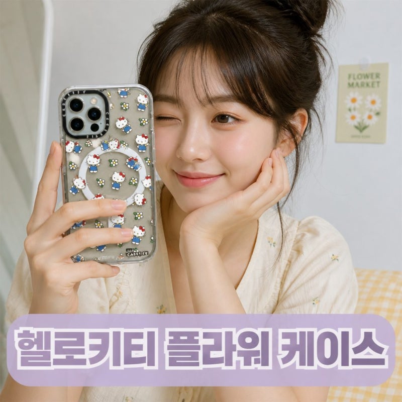 케이스티파이 헬로키티 아이폰15 프로맥스 맥세이프 케이스 10종 솔직 정보 정리