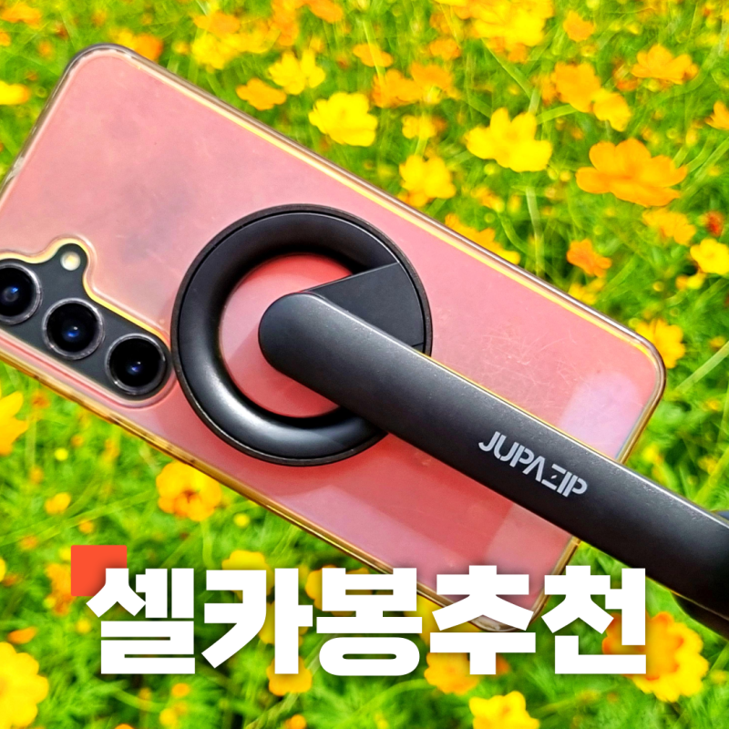맥세이프 셀카봉 추천 주파집 무선 삼각대 사용 후기
