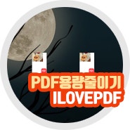 pdf 용량 줄이기 무료 사이트 사용 방법 ILOVEPDF 압축 크기 조절 가능
