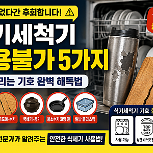 식기세척기 사용불가 TOP 5｜텀블러·나무도마·플라스틱 주의