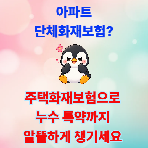 아파트 단체화재보험 믿었다가 큰일? 주택화재보험 누수 특약 필수 구성방법