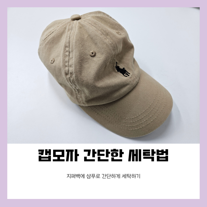 캡 모자 세탁법 지퍼백에 샴푸 넣고 불리면 땀 자국까지 깨끗하게