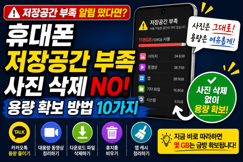휴대폰 저장공간 부족할 때｜사진 삭제하지 않고 용량 확보하는 방법 10가지