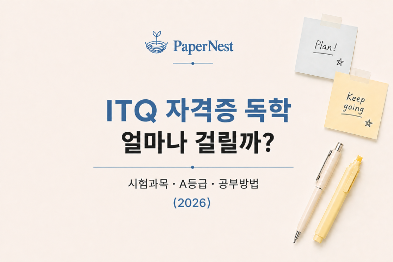 ITQ 자격증 독학, 얼마나 걸릴까?｜시험과목·A등급·공부방법 (2026)