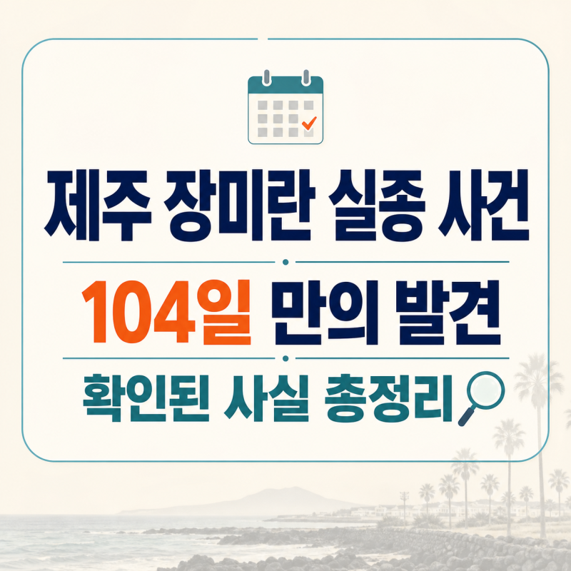 제주 장미란 실종 사건 총정리 | 장기 실종 104일, 부검 결과와 사인은?