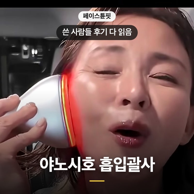야노시호 페이스튠핏 흡입괄사후기 사용법 총정리