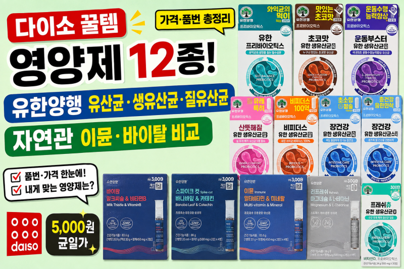 다이소 꿀템 영양제 12종! 유한양행 유산균·생유산균·질유산균 부터 자연관 이뮨·바이탈 비....