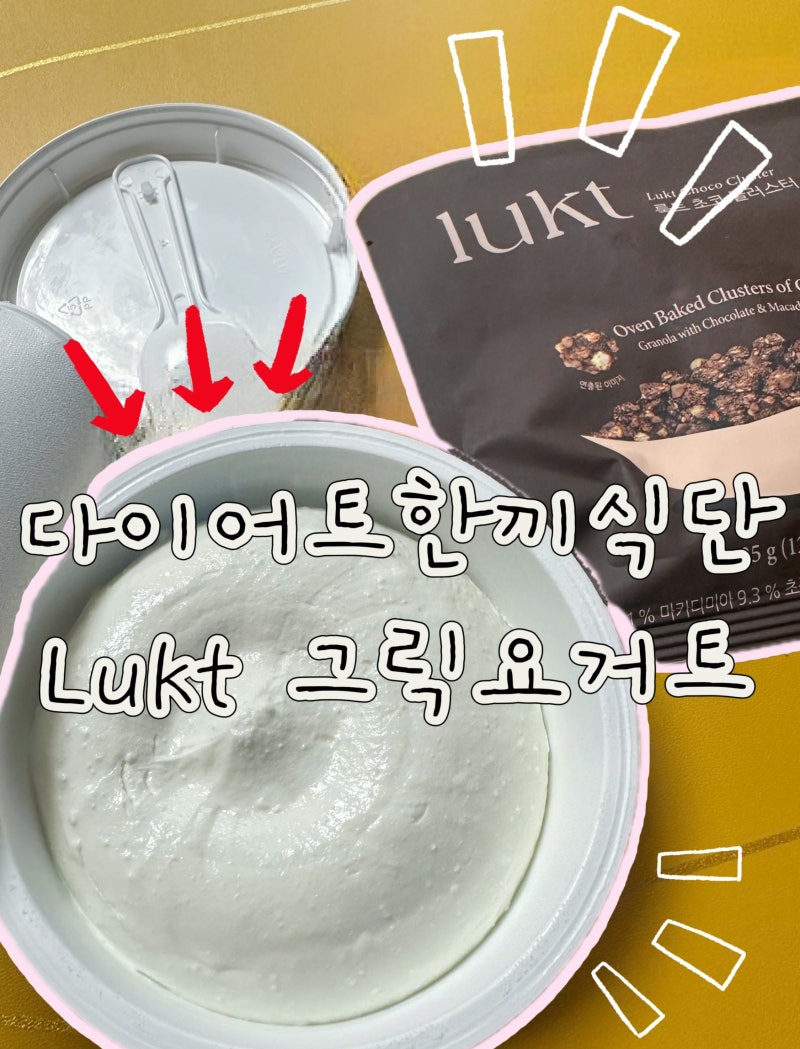 [다이어트식단]룩트 요거트+그래놀라 5종세트 후기(카카오톡 선물하기)