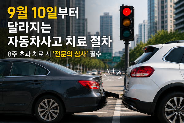 [보험정보] 9월부터 달라질 자동차사고 보장, 핵심은 '8주룰'