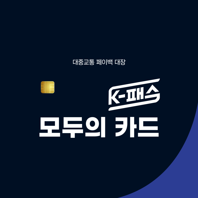 K패스 모두의카드, 잡소리없는 금액비교, 신청방법 ( Ai 안씀, 직접정리 )