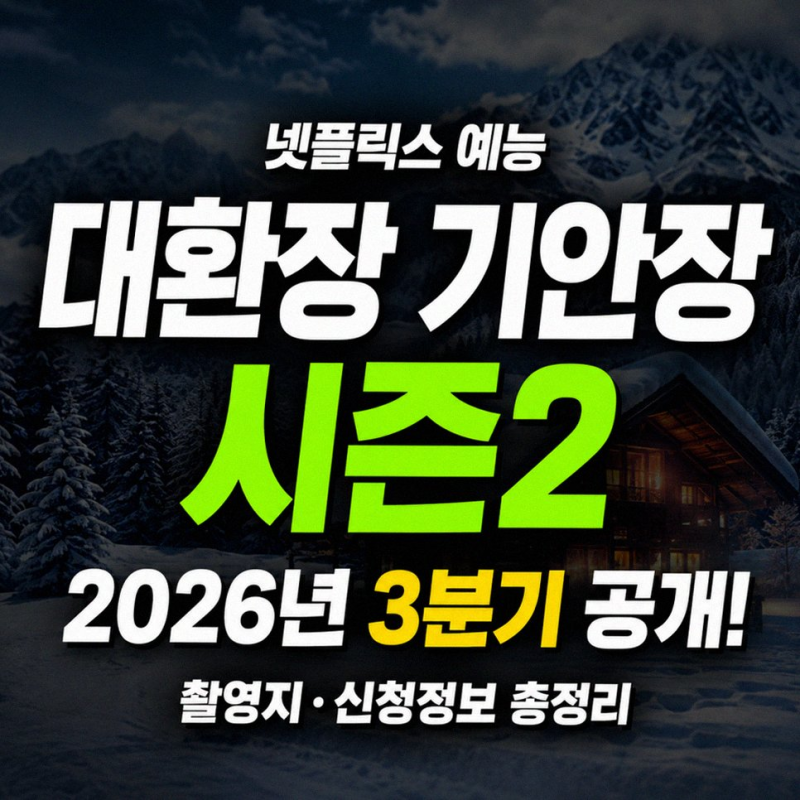 대환장 기안장2 공개일 출연진 김연경 이준호 카즈하 대관령 민박 총정리