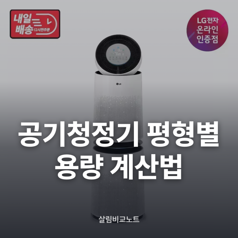 공기청정기 평형별 추천 용량 계산법 5가지 총정리
