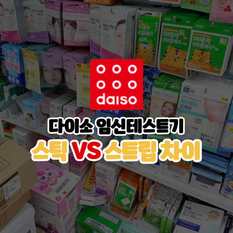 다이소 임신테스트기 스트립 스틱 차이 임신 준비하면서 임테기 둘다 써보니...