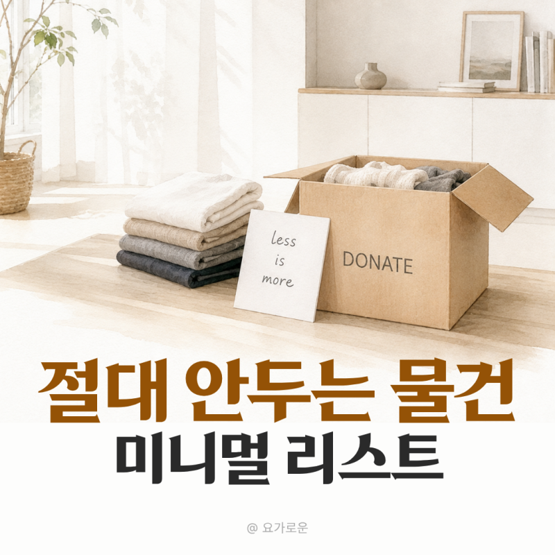 "미니멀리스트는 절대 안 두는" 물건 5가지