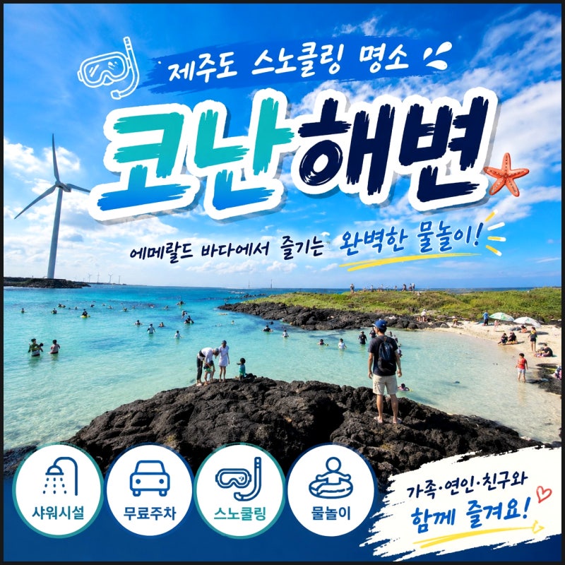 Jeju Snorkeling Spot: Conan Beach, Jeju Island Sea - Shower Room, Restroom, Parking Info