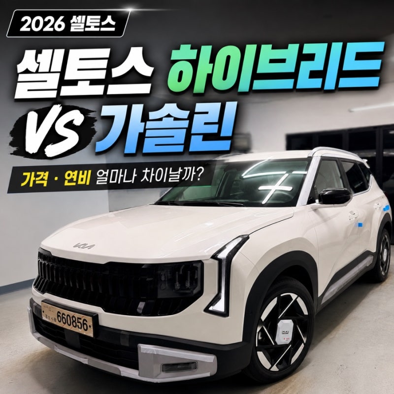 2026 셀토스 하이브리드 가격·연비 정리, 가솔린과 비교하면?