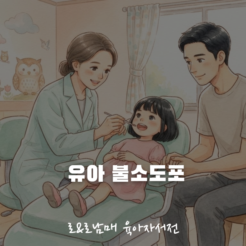 아기 불소도포와 영유아 구강검진 완벽 가이드 — 시기·비용부터 치아홈메우기까지 (2026 영....