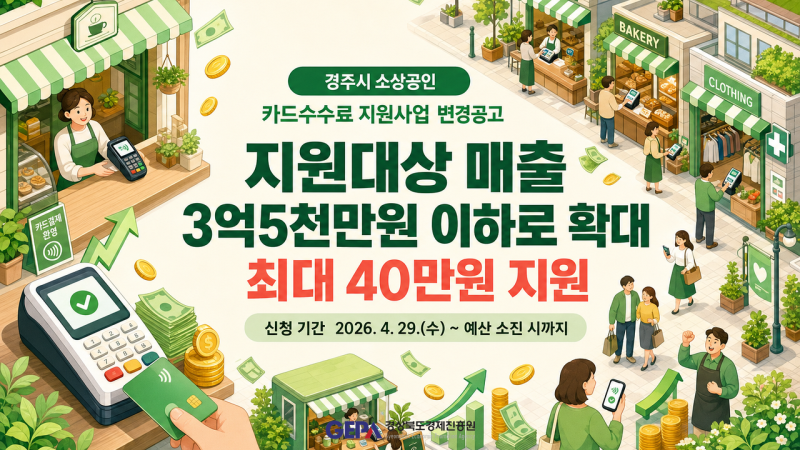 경주 소상공인 카드수수료 지원 | 매출 3억5천만원까지 확대 (예산 소진 시 마감)