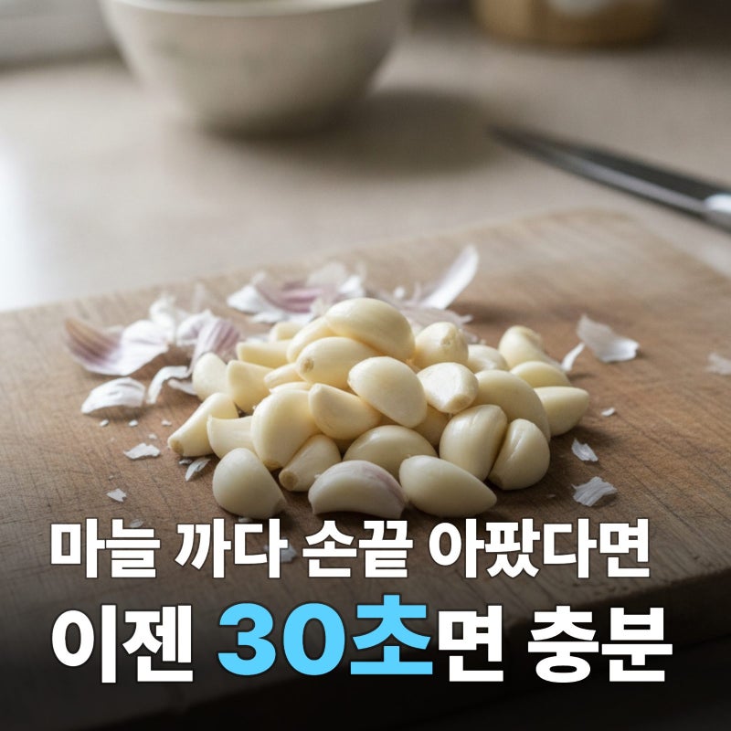 마늘 쉽게 까는 법 이렇게 해보세요