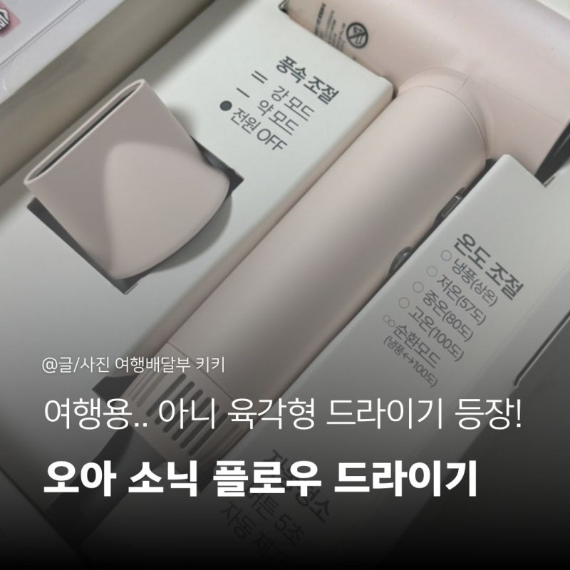 여행용 드라이기 찾는다면? 오아 소닉플로우 미니드라이기 추천