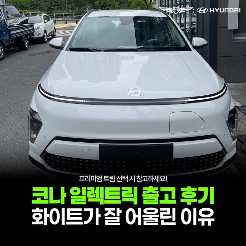 코나전기차 출고 후기 프리미엄 아틀라스 화이트를 선택한 이유