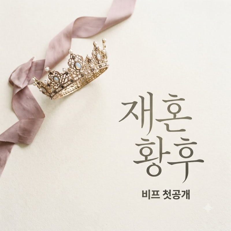 신민아 재혼 황후 BIFF 첫공개, 11월 4일 디즈니+ 일정 및 출연진 총정리