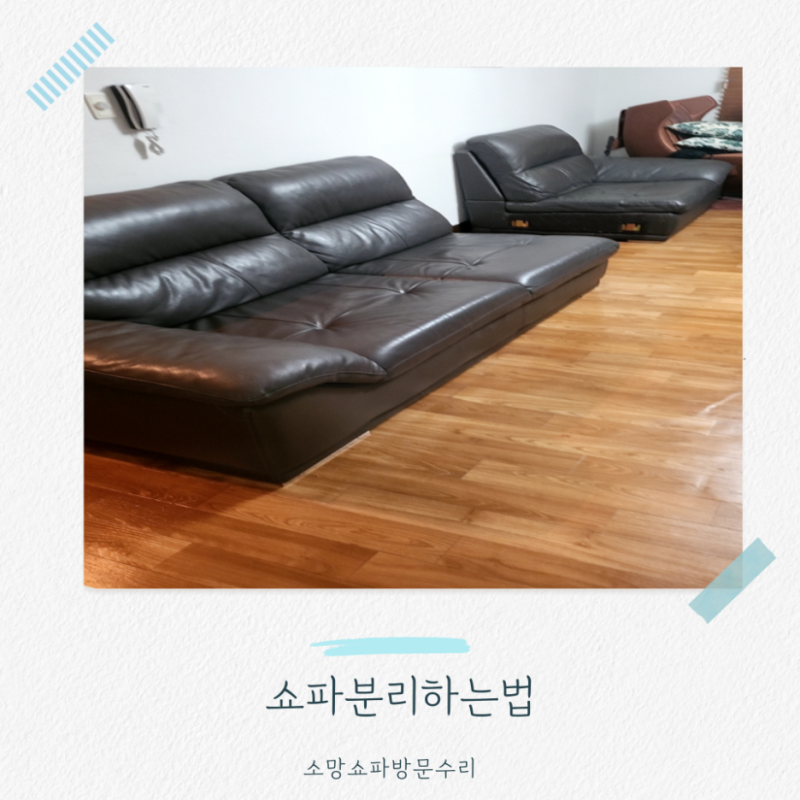 종로 소파수리 쇼파분리하는 방법 현장후기