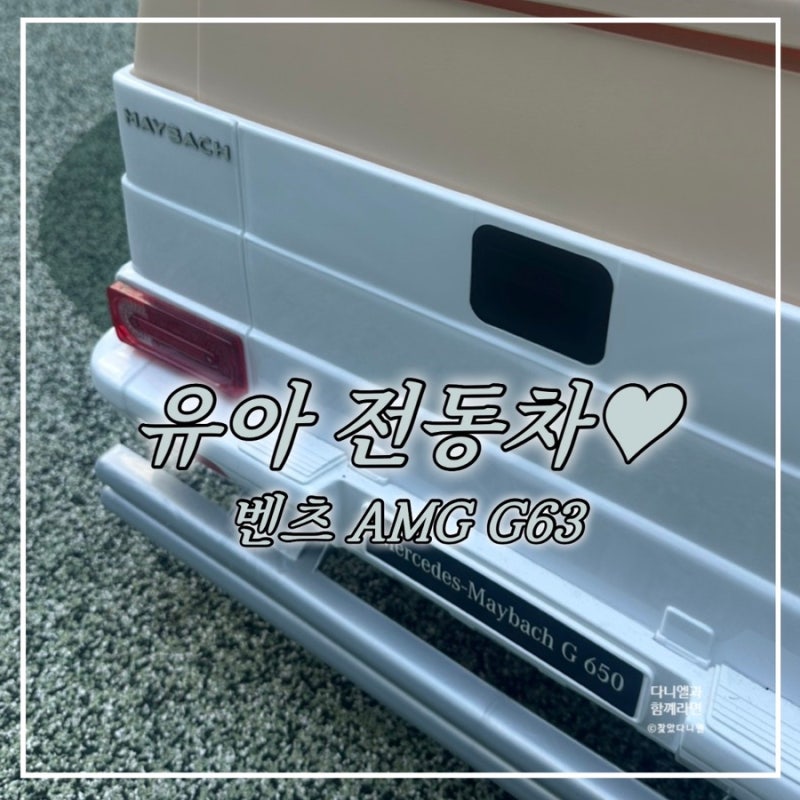 대호토이즈 유아 전동차 벤츠 마이바흐 지바겐 G650 실사용 후기